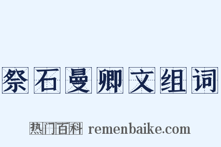 祭石曼卿文组词是什么意思的图片